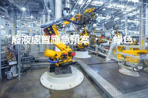 “廢液處置應急預案，綠色守護，安全無憂新篇章”